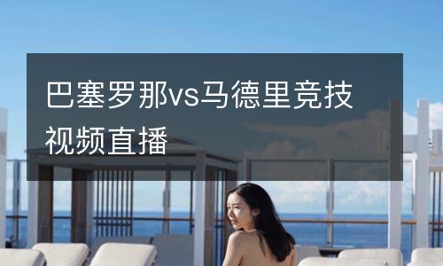 巴塞羅那vs馬德里競(jìng)技視頻直播