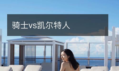 騎士vs凱爾特人