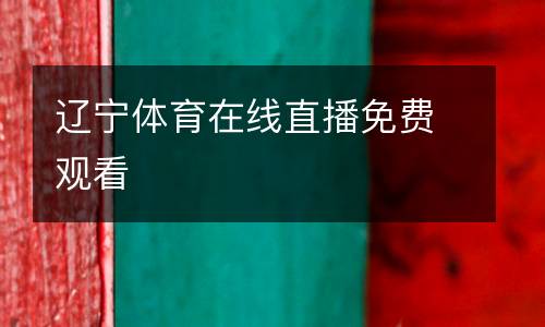 遼寧體育在線直播免費觀看