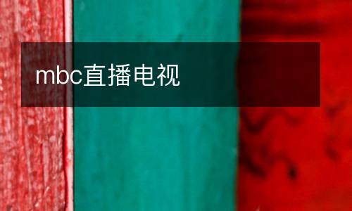mbc直播電視