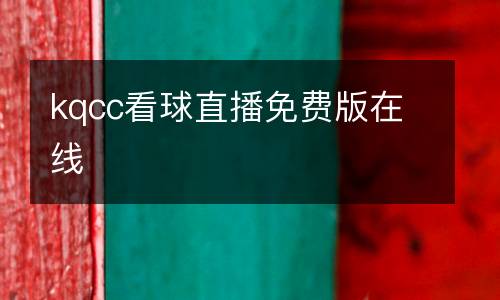 kqcc看球直播免費版在線