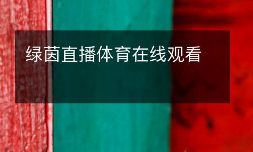 綠茵直播體育在線觀看