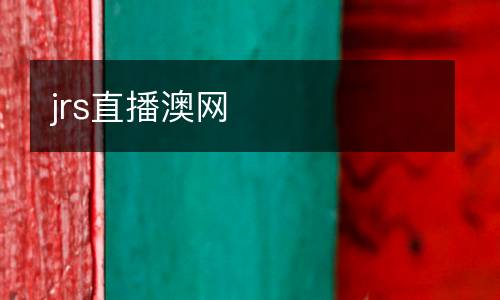jrs直播澳網(wǎng)