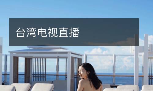 臺(tái)灣電視直播