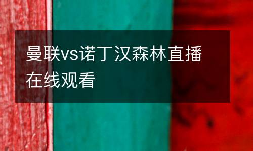 曼聯vs諾丁漢森林直播在線觀看