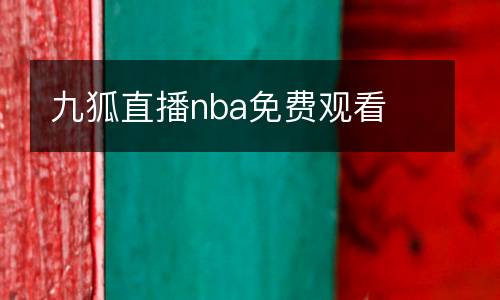 九狐直播nba免費觀看