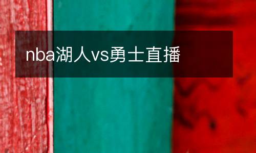 nba湖人vs勇士直播