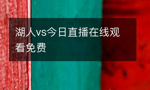 湖人vs今日直播在線觀看免費(fèi)
