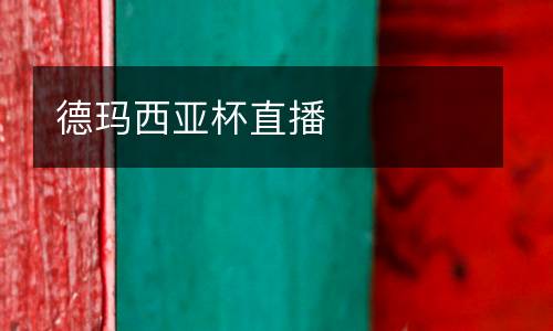 德瑪西亞杯直播