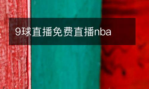 9球直播免費直播nba