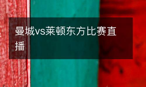 曼城vs萊頓東方比賽直播