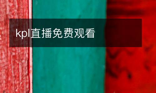 kpl直播免費觀看