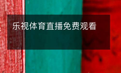 樂視體育直播免費(fèi)觀看