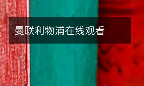 曼聯(lián)利物浦在線觀看