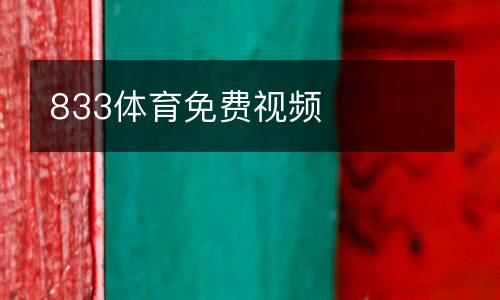 833體育免費視頻