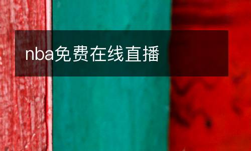 nba免費(fèi)在線直播