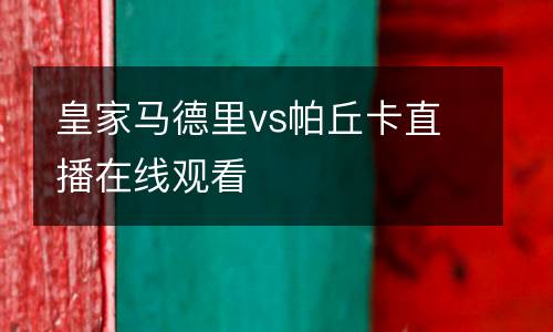 皇家馬德里vs帕丘卡直播在線觀看