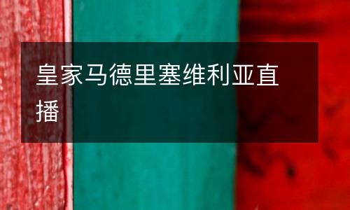 皇家馬德里塞維利亞直播