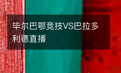 畢爾巴鄂競技VS巴拉多利德直播