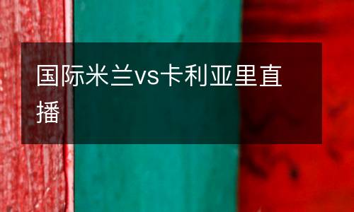 國際米蘭vs卡利亞里直播