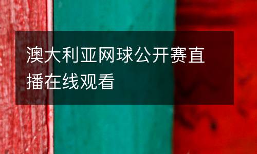 澳大利亞網(wǎng)球公開賽直播在線觀看