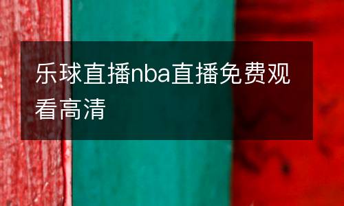 樂球直播nba直播免費(fèi)觀看高清