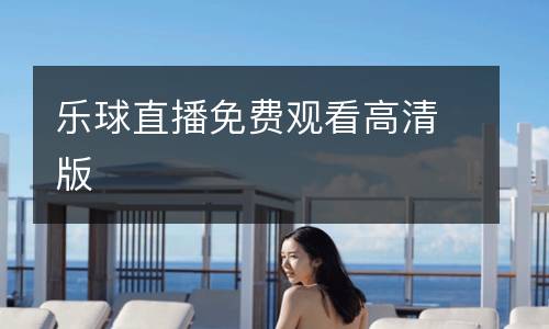 樂球直播免費(fèi)觀看高清版