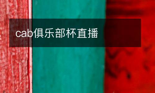 cab俱樂(lè)部杯直播