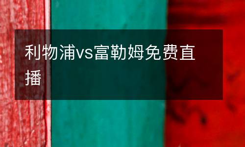 利物浦vs富勒姆免費(fèi)直播