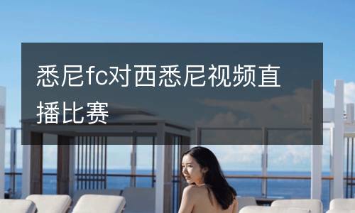 悉尼fc對西悉尼視頻直播比賽