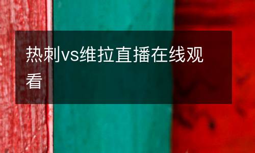 熱刺vs維拉直播在線觀看