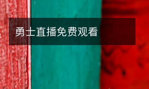 勇士直播免費(fèi)觀看