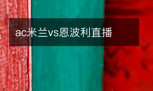 ac米蘭vs恩波利直播