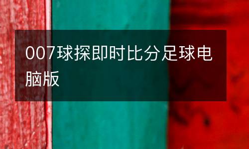 007球探即時比分足球電腦版