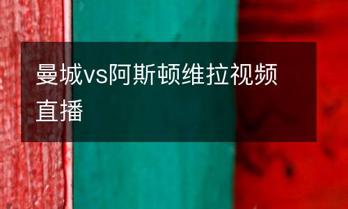 曼城vs阿斯頓維拉視頻直播