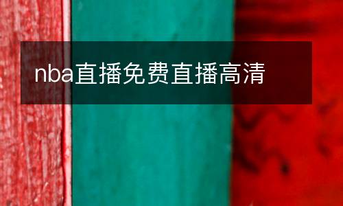 nba直播免費直播高清