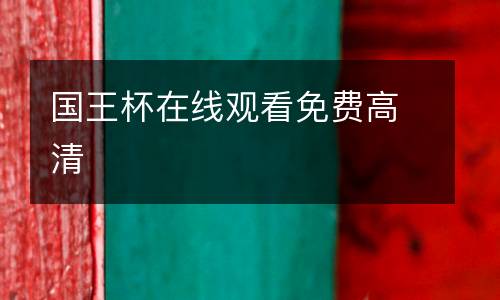 國王杯在線觀看免費高清