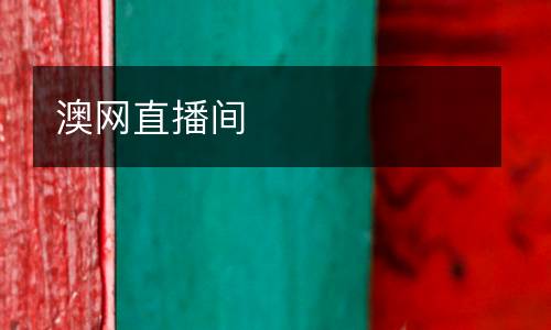 澳網(wǎng)直播間