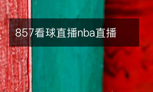 857看球直播nba直播