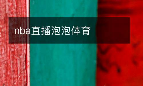 nba直播泡泡體育
