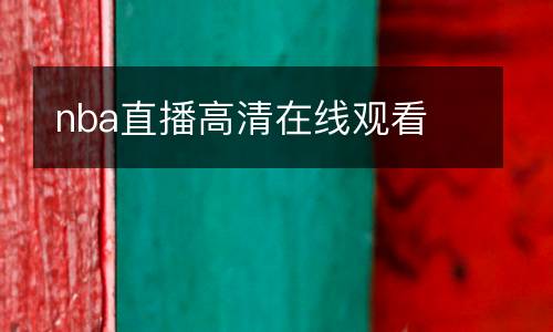 nba直播高清在線觀看