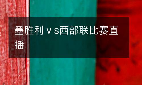墨勝利ⅴs西部聯(lián)比賽直播