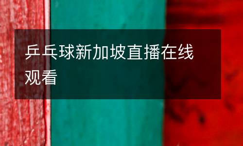 乒乓球新加坡直播在線觀看