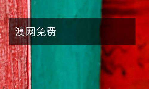 澳網(wǎng)免費(fèi)