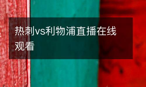熱刺vs利物浦直播在線觀看