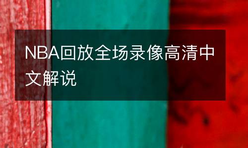 NBA回放全場(chǎng)錄像高清中文解說(shuō)