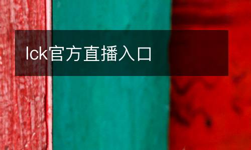 lck官方直播入口