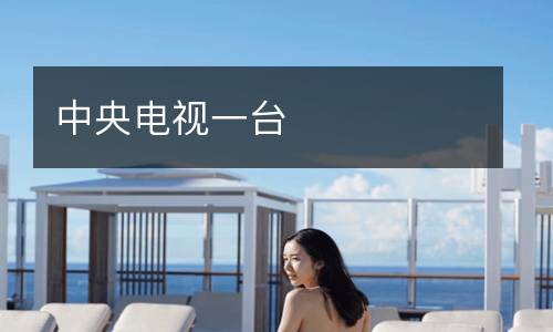 中央電視一臺
