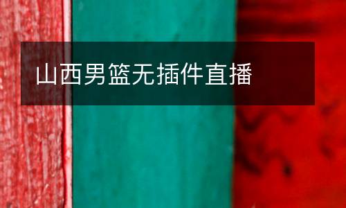 山西男籃無(wú)插件直播