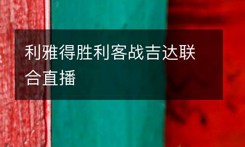 利雅得勝利客戰(zhàn)吉達聯(lián)合直播